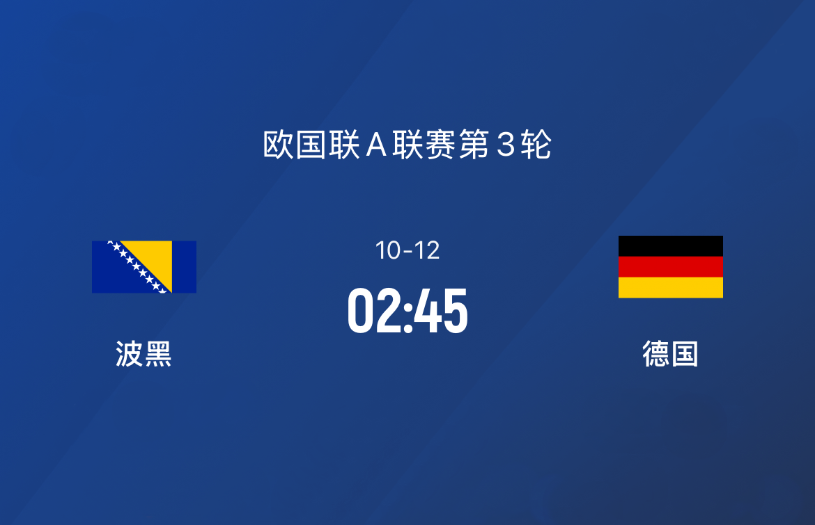 德国客场擒下波黑，小组排名有望提升的简单介绍