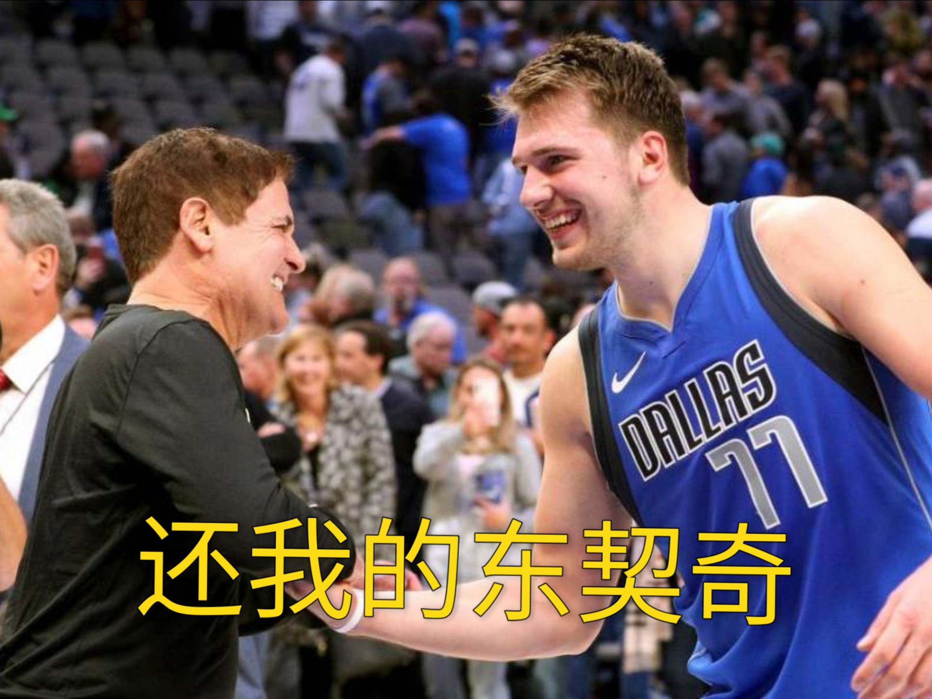 东契奇陷入低谷，冲击季后赛连败，引发争议球队命运悬念！