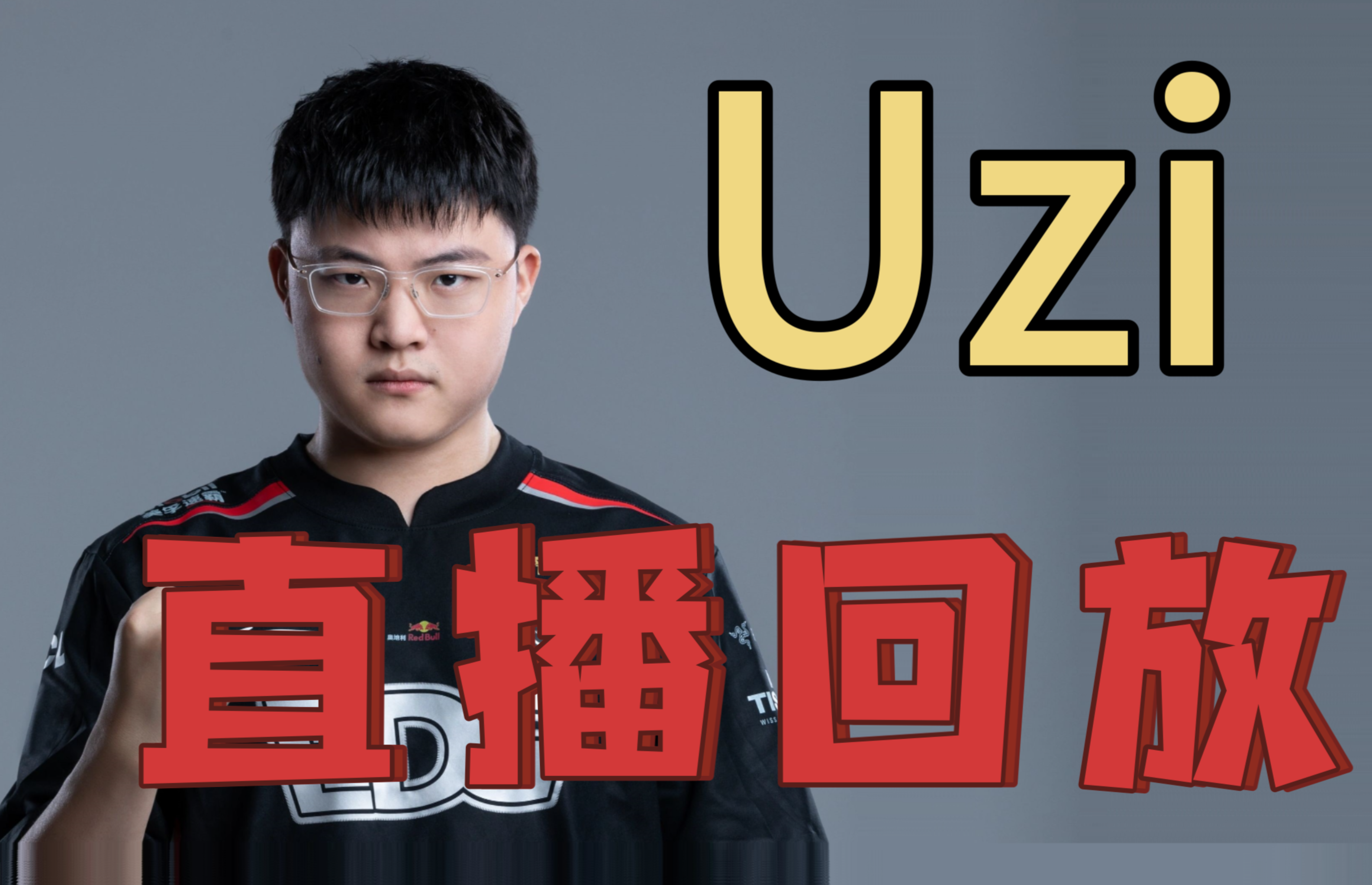 Uzi关键节点赛况扑朔迷离，TES带队取胜！的简单介绍
